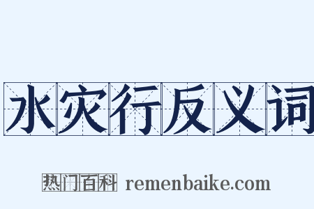 水灾行反义词是什么意思的图片